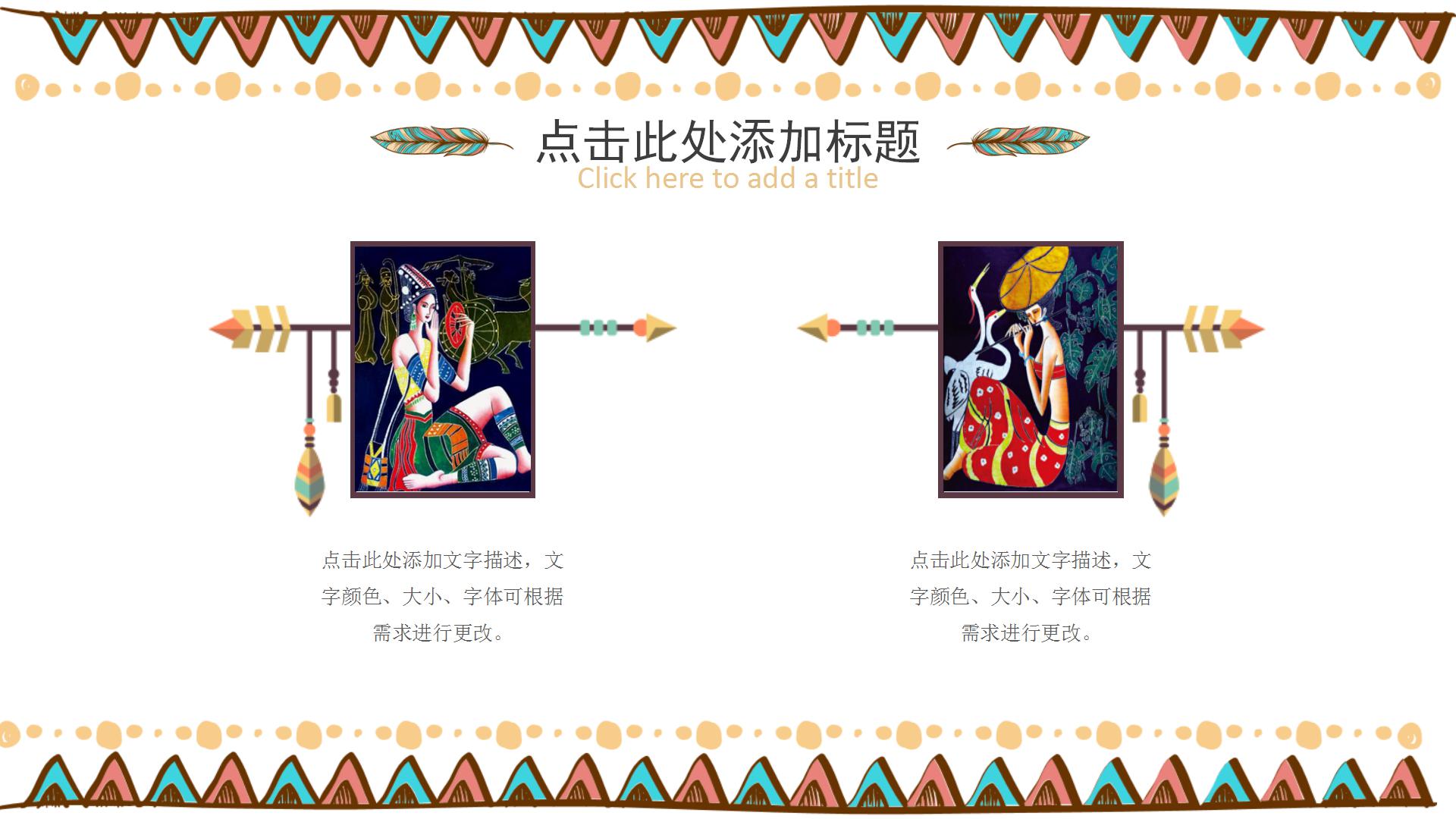 多彩手绘民族风竞聘PPT模板