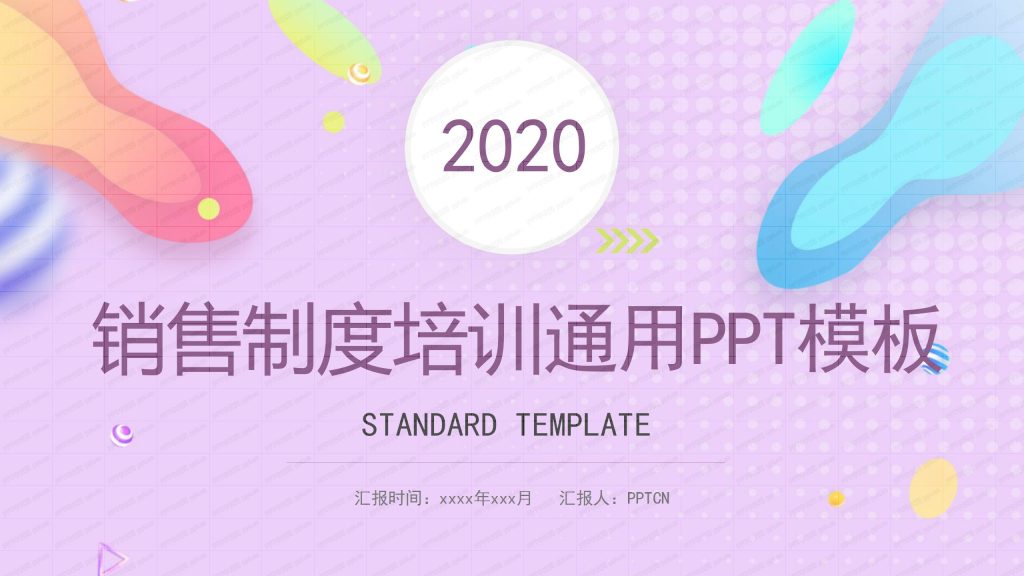 2020保险销售制度培训ppt模板-聚给网