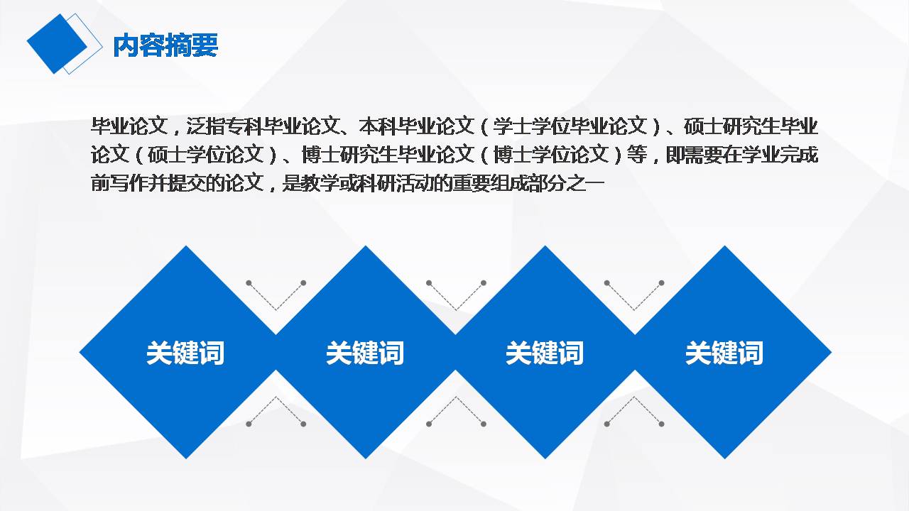 时尚简约大气开题报毕业答辩告ppt模版