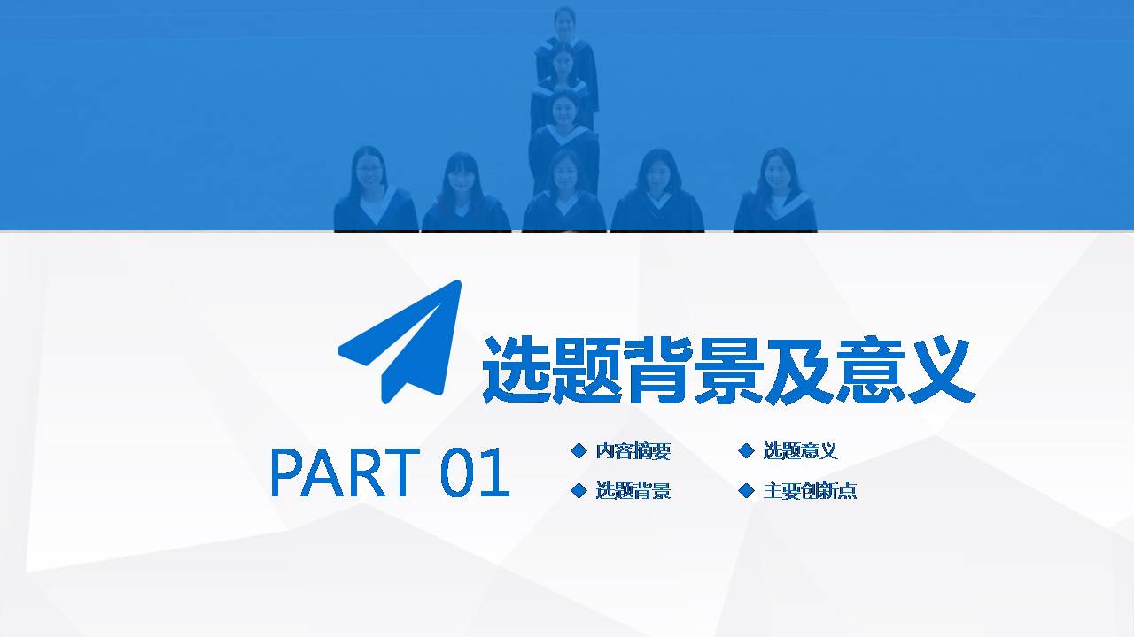 时尚简约大气开题报毕业答辩告ppt模版