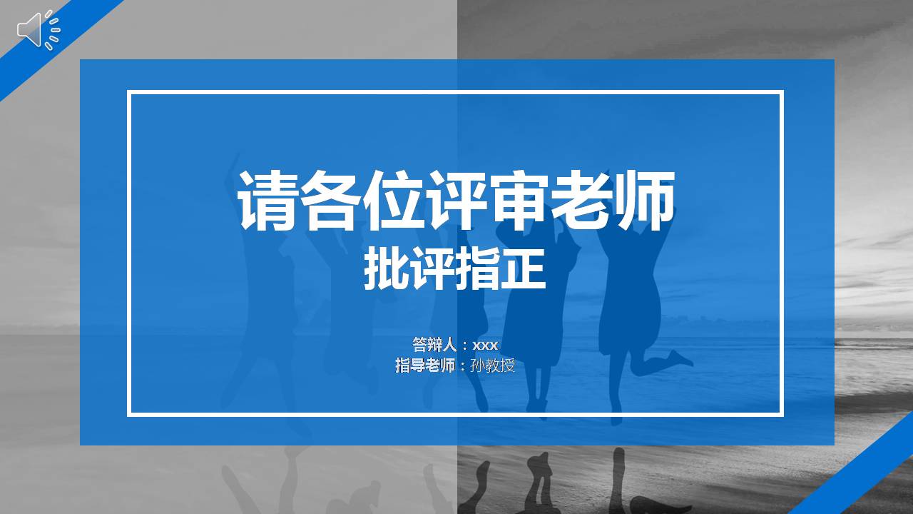 时尚简约大气开题报毕业答辩告ppt模版
