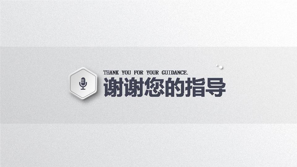 时尚简约大气灰色微粒体研究生硕士答辩ppt模板