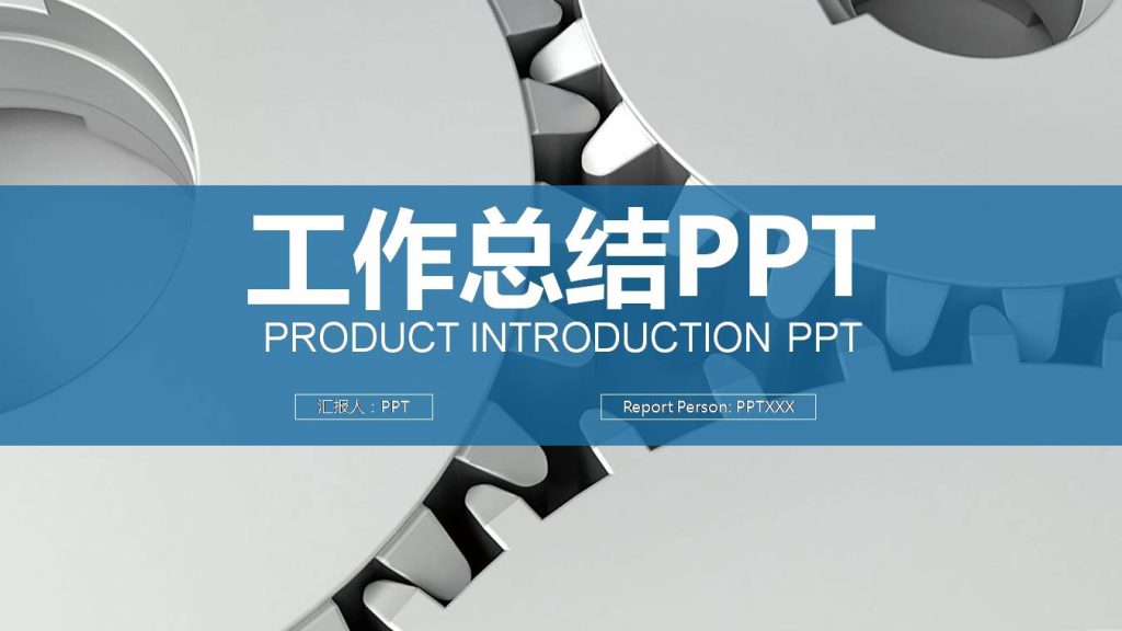 时尚简约大气机械类产品介绍ppt模板-聚给网