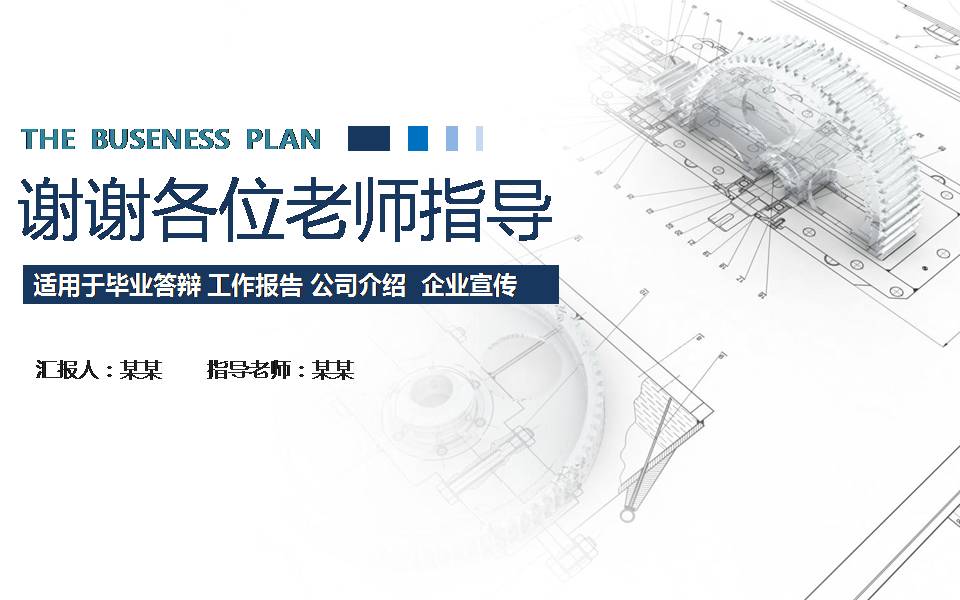 时尚简约大气机械类的ppt模板