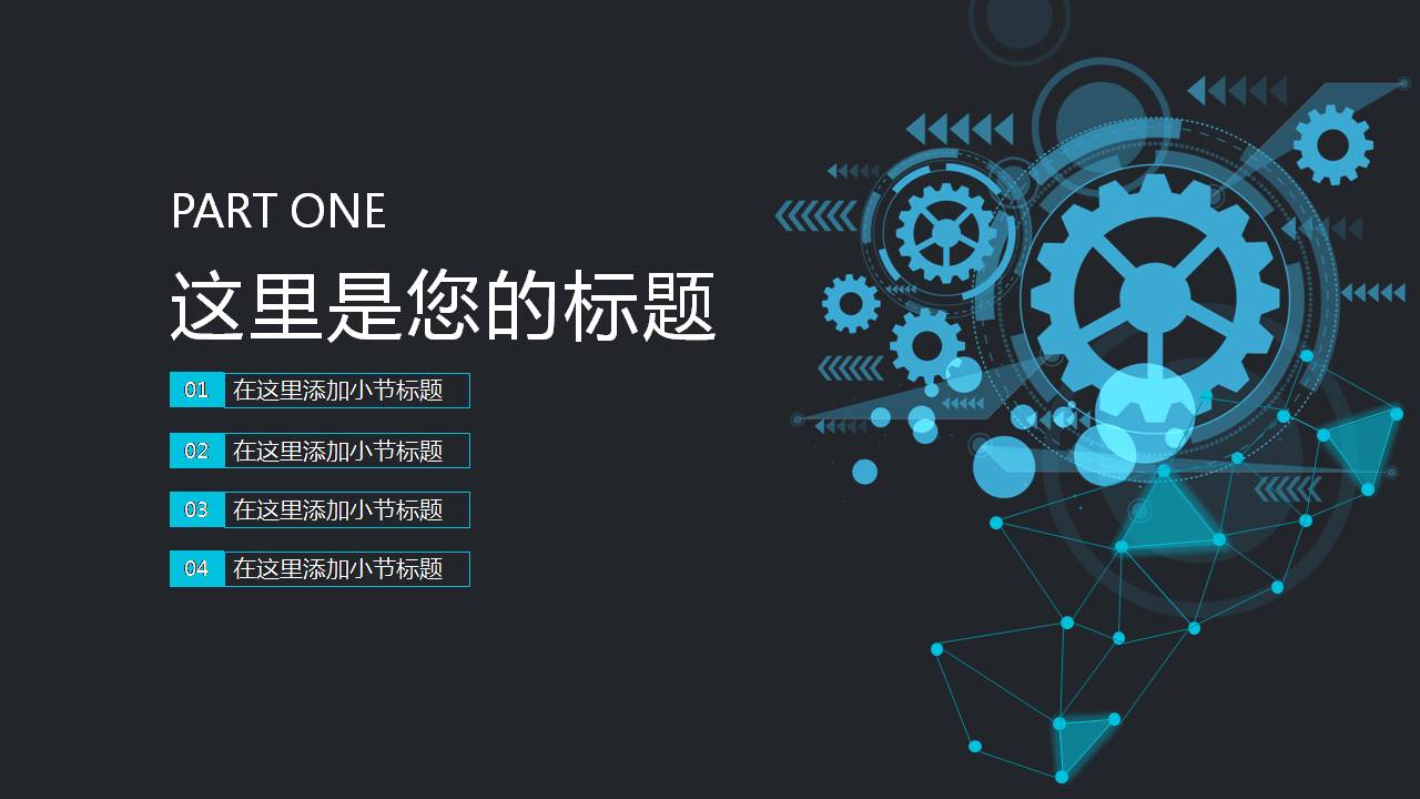 时尚简约大气机械类齿轮背景ppt模板