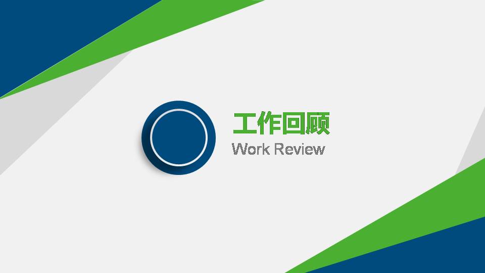 时尚简约大气几何框架个人述职报告ppt