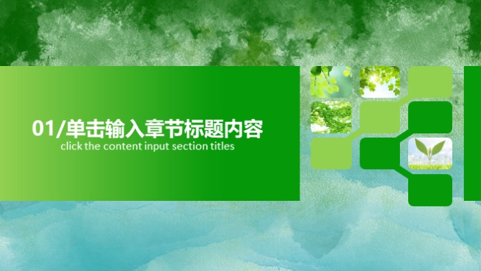 简洁时尚大气绿色树叶课件ppt模板