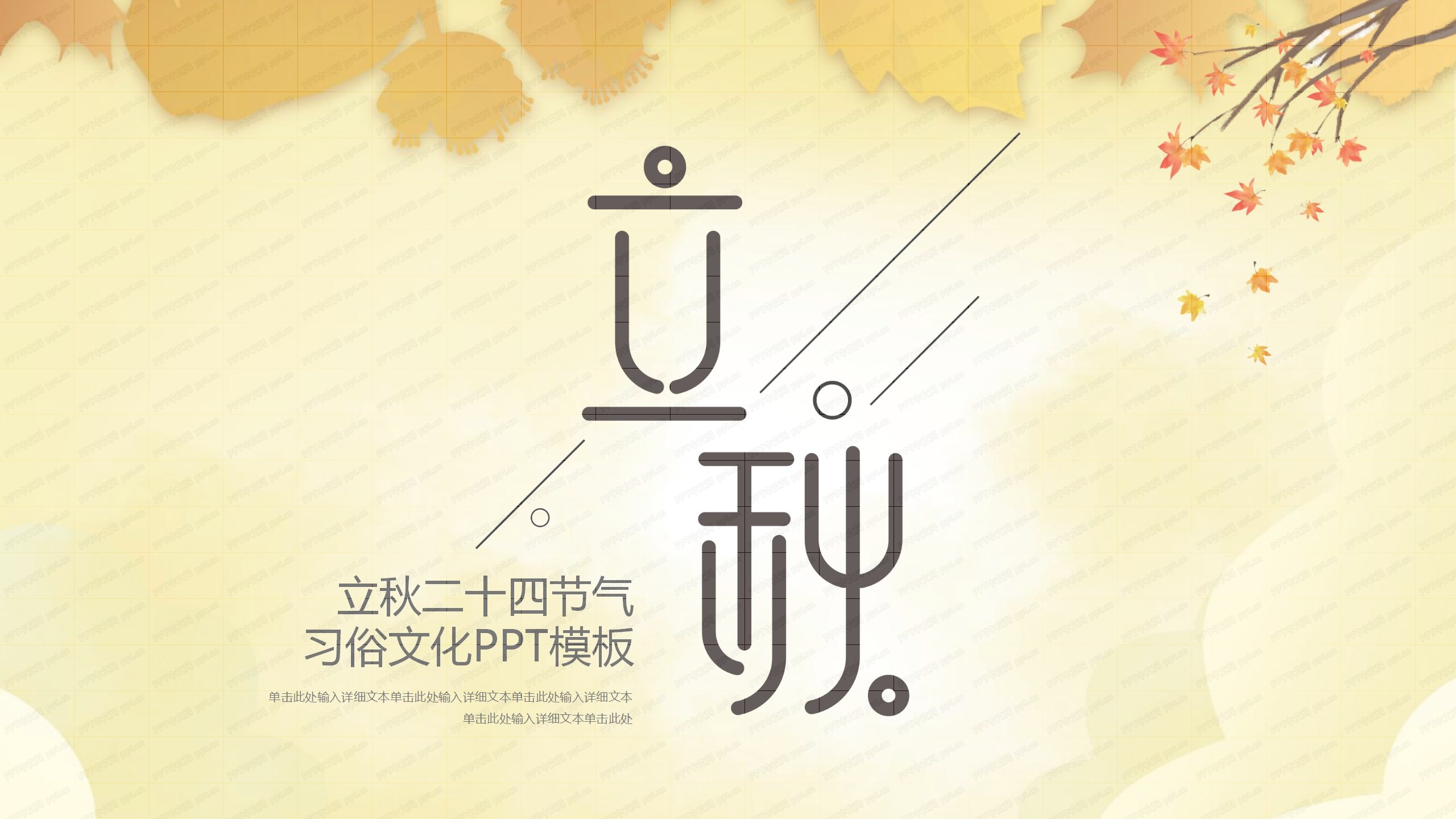 二十四节气立秋习俗文化介绍ppt模板