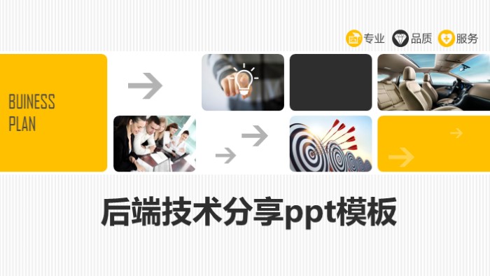 清新大气时尚后端技术分享ppt模板-聚给网