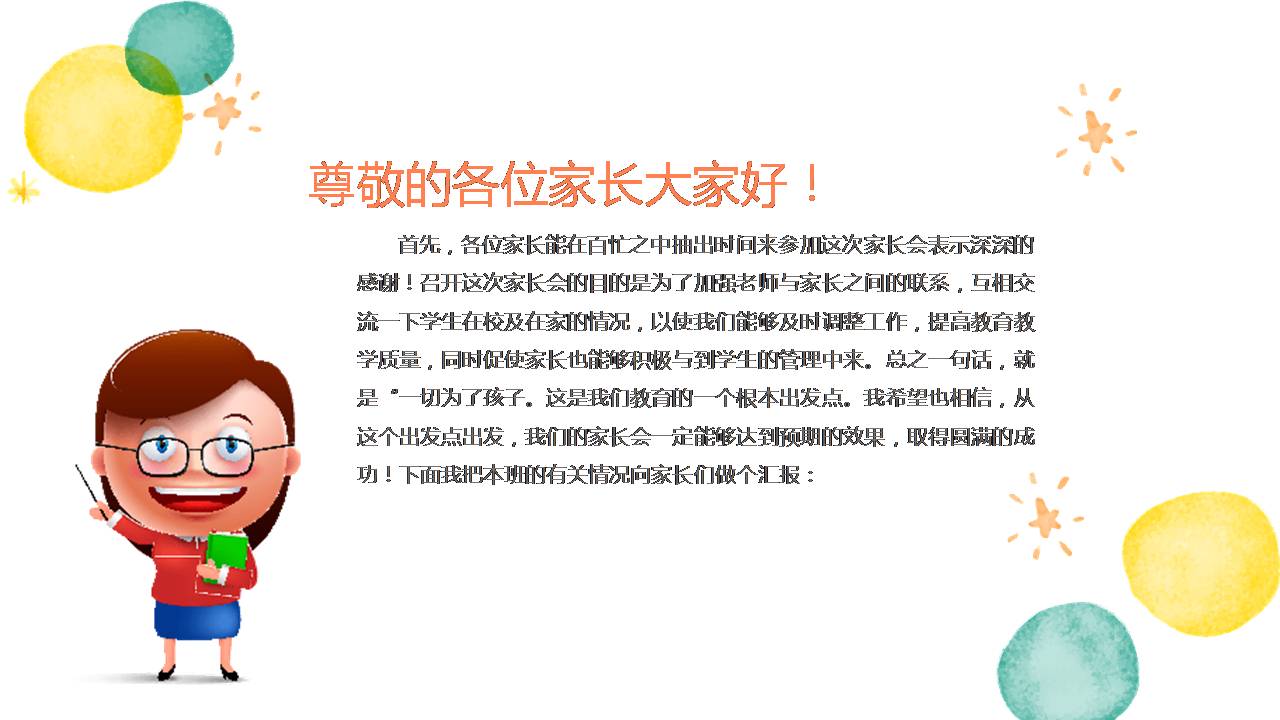 时尚简约大气彩色手绘家长会ppt模板