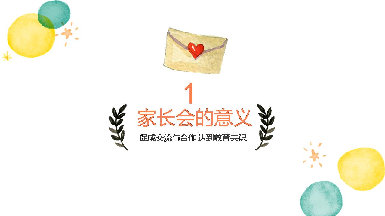 时尚简约大气彩色手绘家长会ppt模板