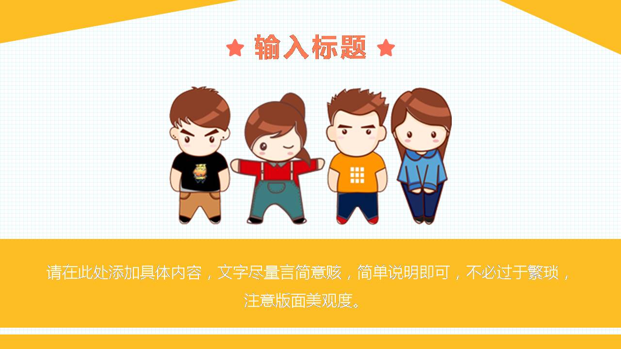 时尚简约清新卡通家长会ppt模板