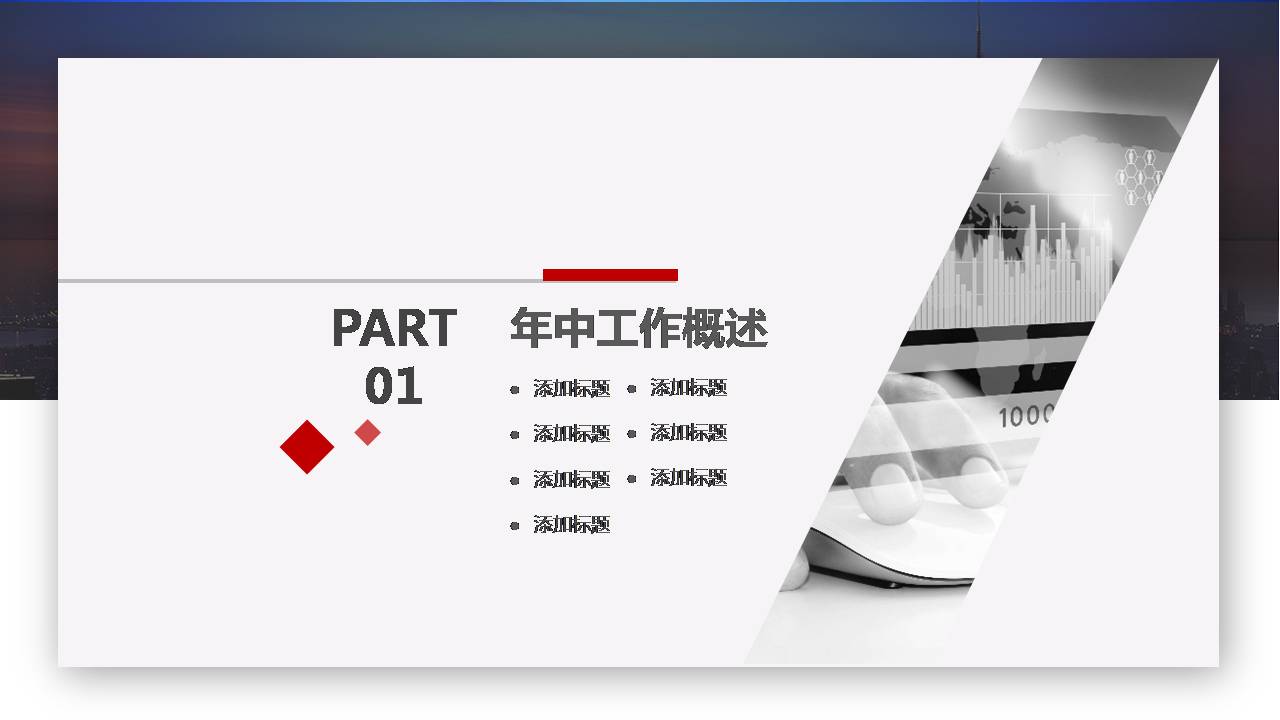 时尚简约大气ppt工作汇报模板