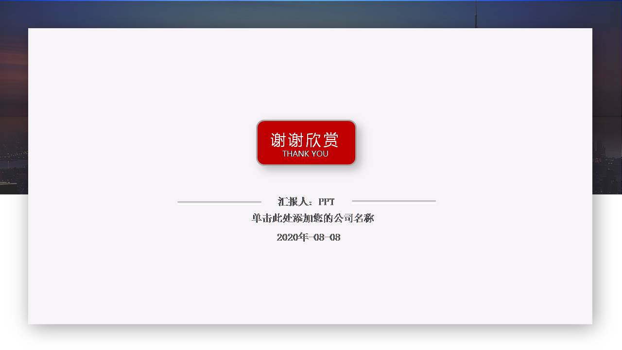 时尚简约大气ppt工作汇报模板