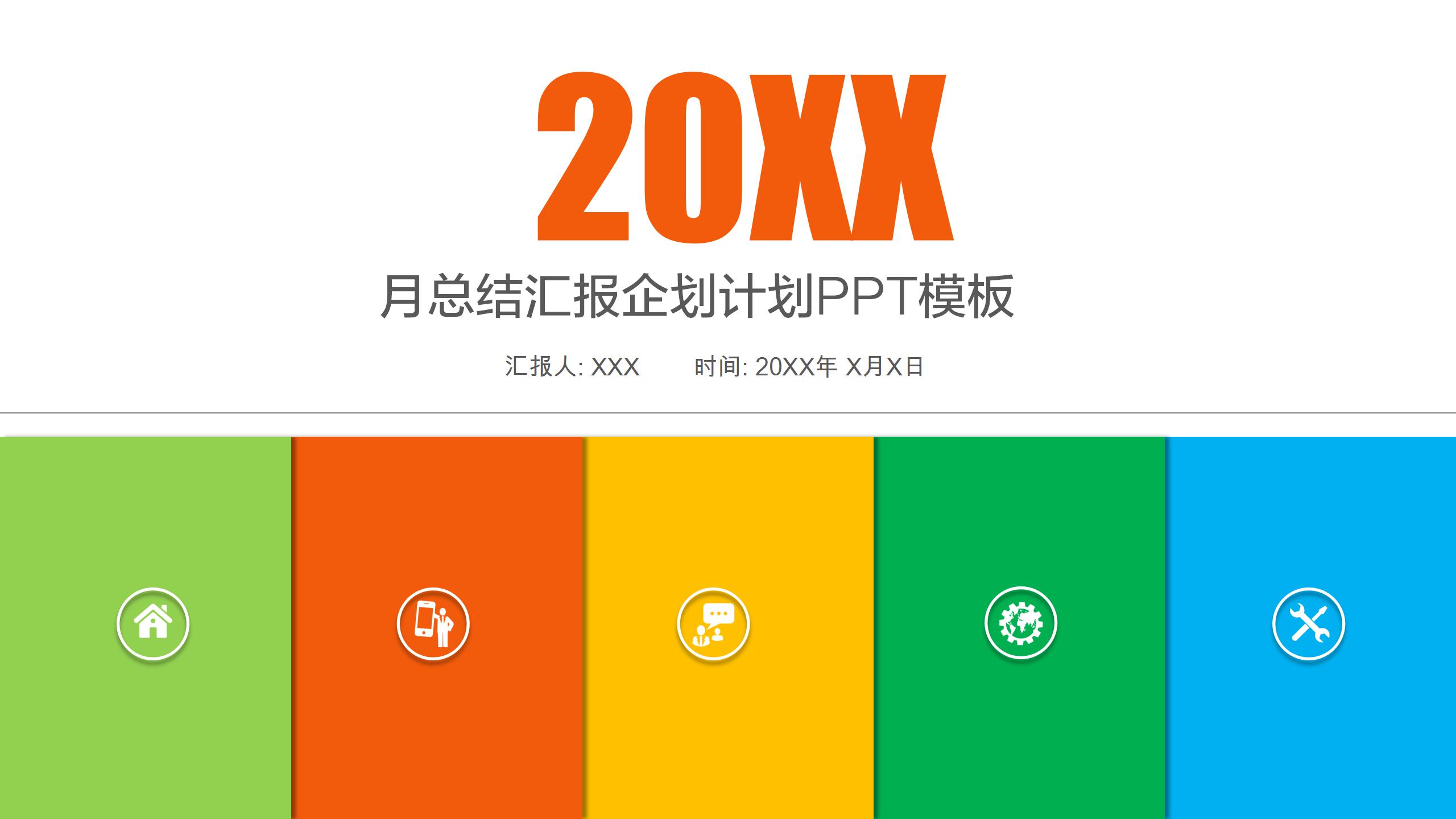 彩色商务风月度工作总结汇报ppt模板-聚给网