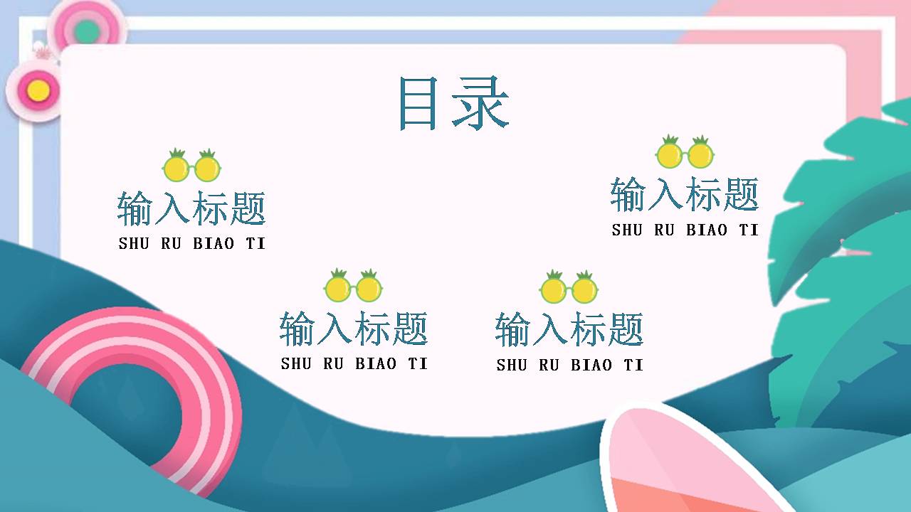 时尚清新夏日主题的ppt模板