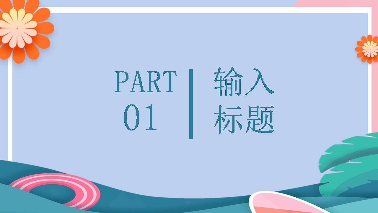 时尚清新夏日主题的ppt模板