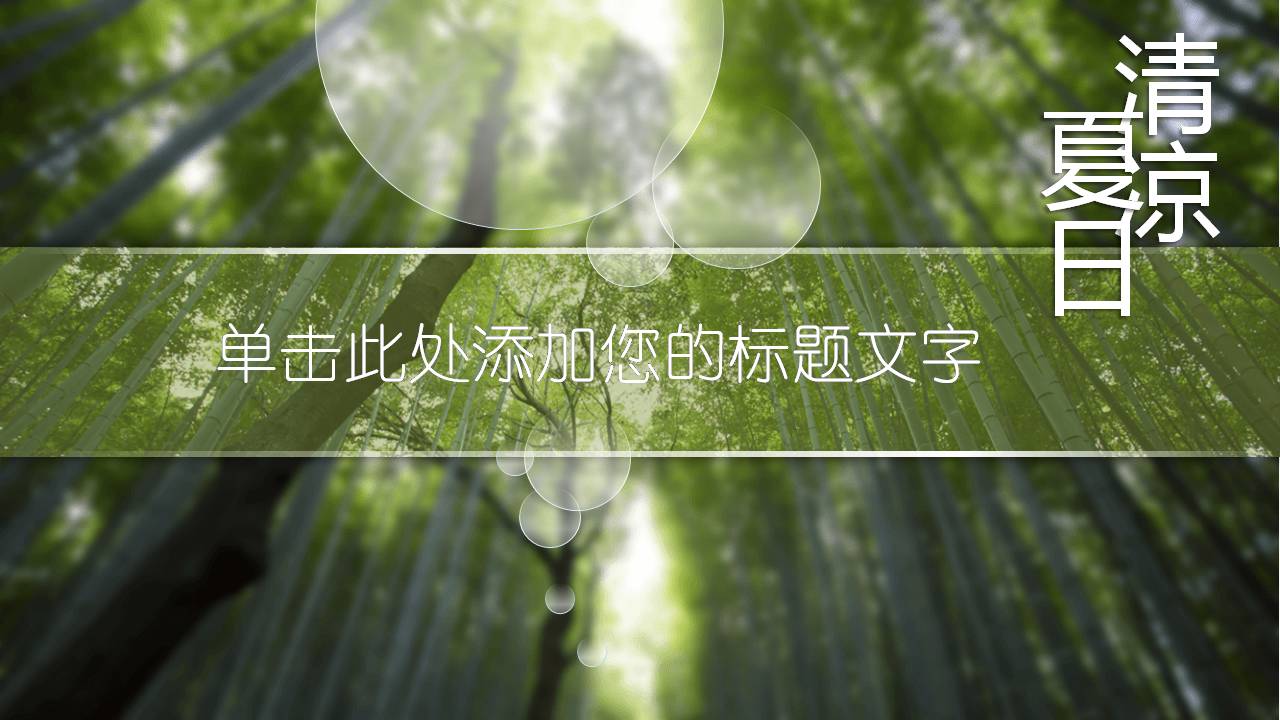 时尚简约大气清凉夏日竹林ppt模板