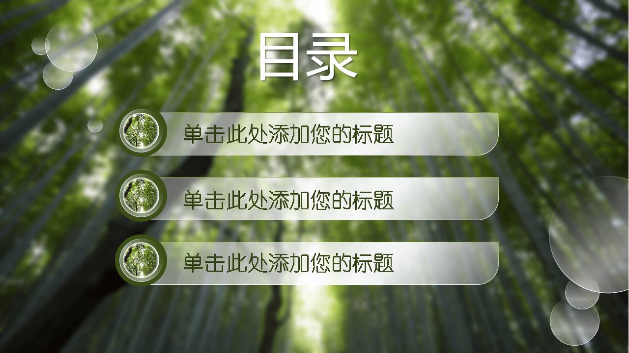 时尚简约大气清凉夏日竹林ppt模板