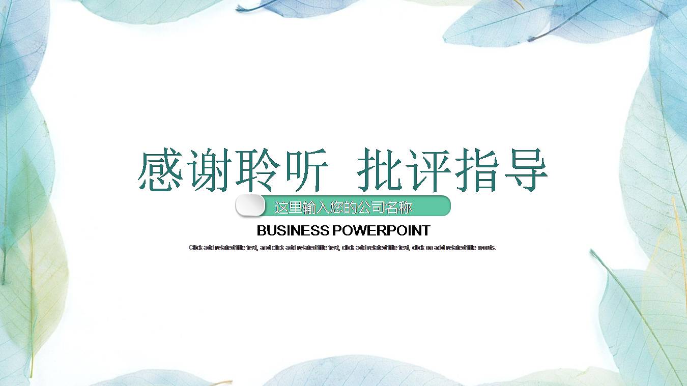 时尚简约大气清新叶子的ppt模板