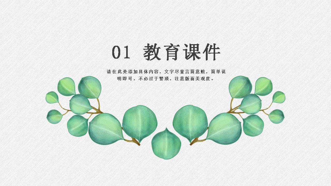 时尚简约大气绿色叶子小清新ppt模板