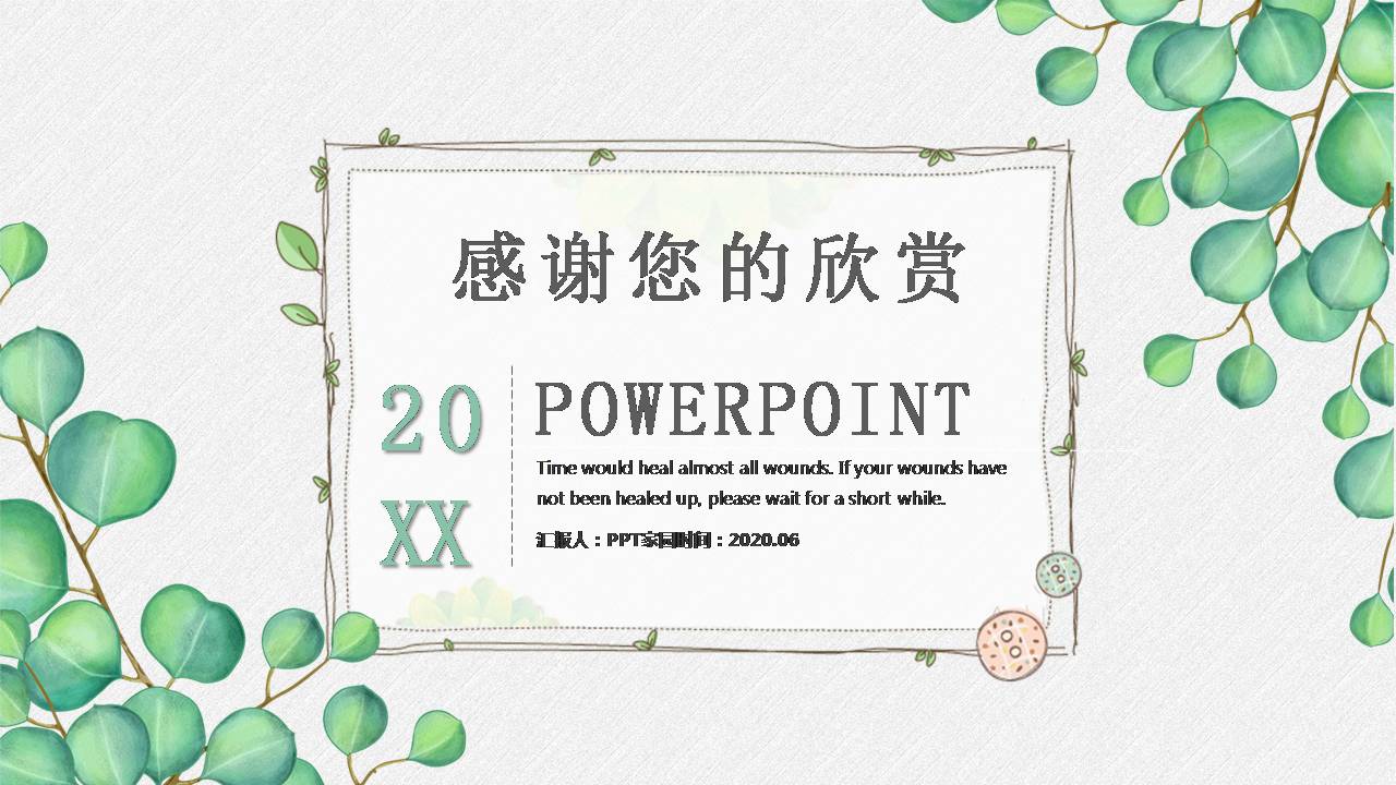 时尚简约大气绿色叶子小清新ppt模板