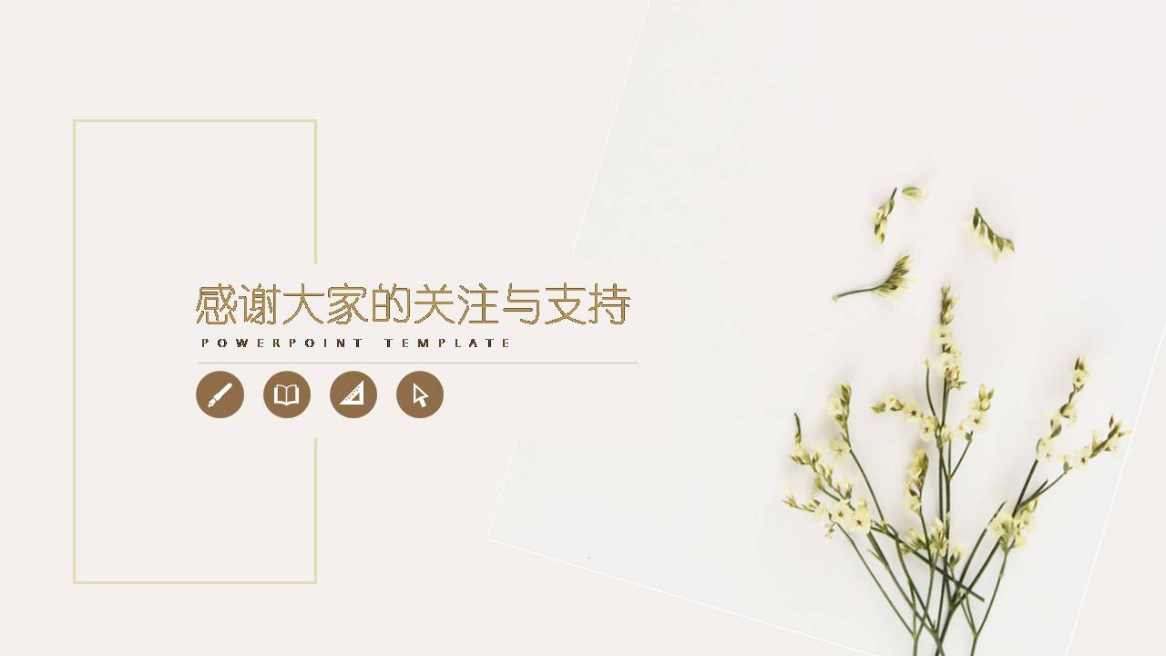 时尚简约大气年终总结小清新ppt模板