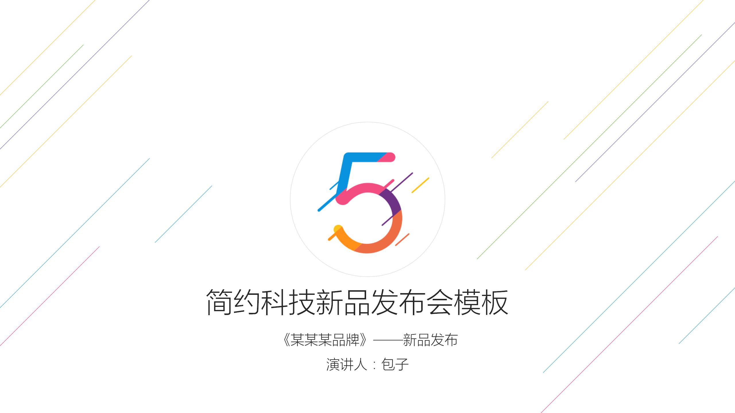 简约科技新品小米红米note5手机发布会ppt模板