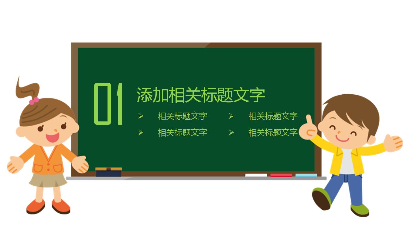 时尚简约大气幼儿园卡通ppt模板