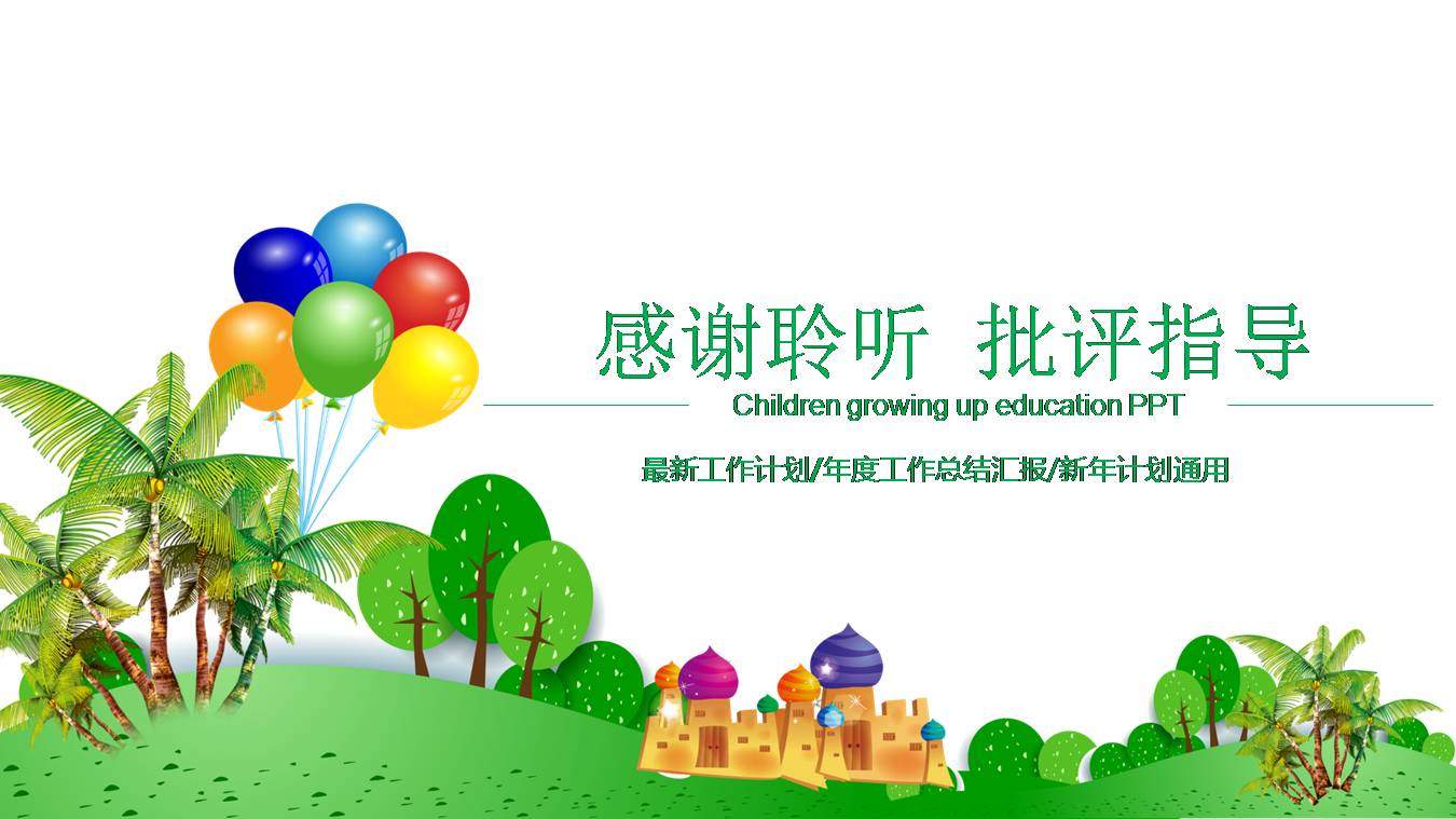 时尚简约大气幼儿园卡通ppt模板