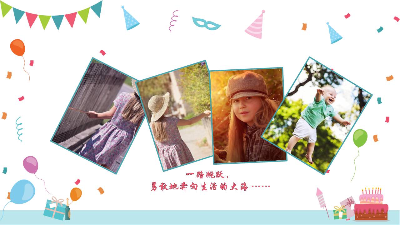 时尚简约大气小朋友生日会ppt