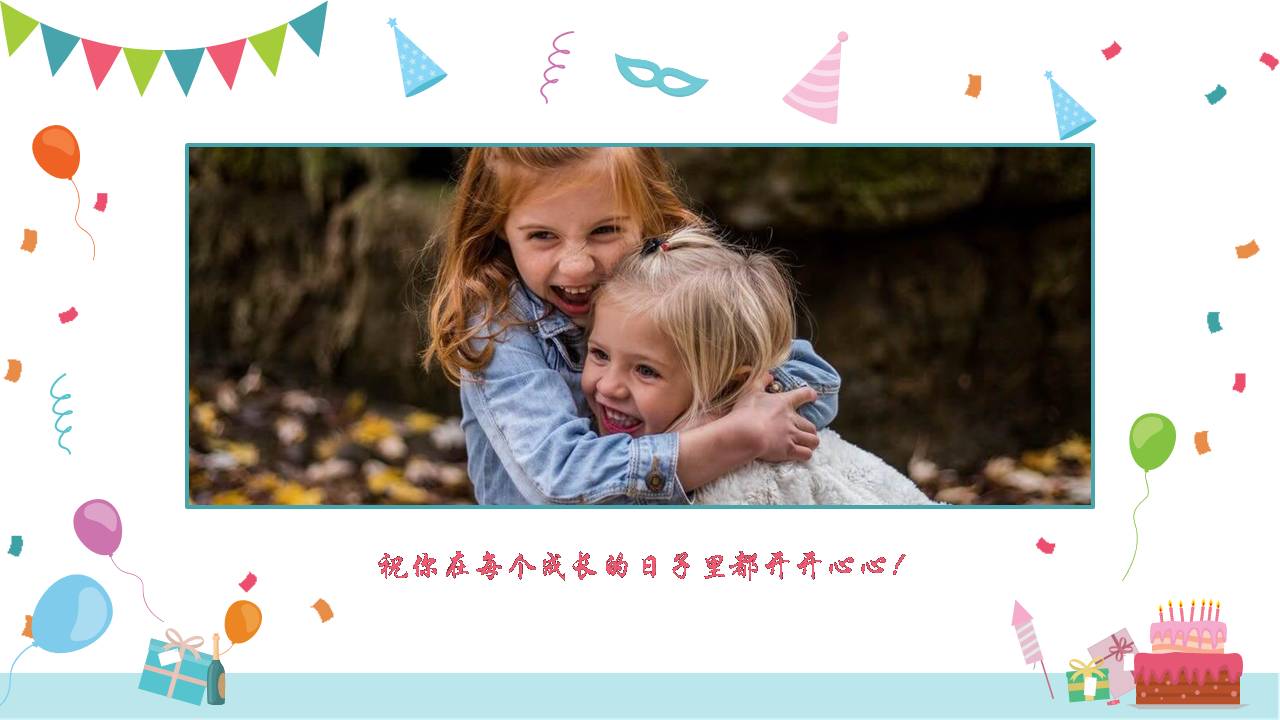 时尚简约大气小朋友生日会ppt