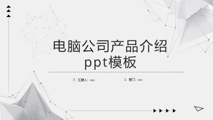 清新大气时尚电脑公司产品介绍ppt模板-聚给网