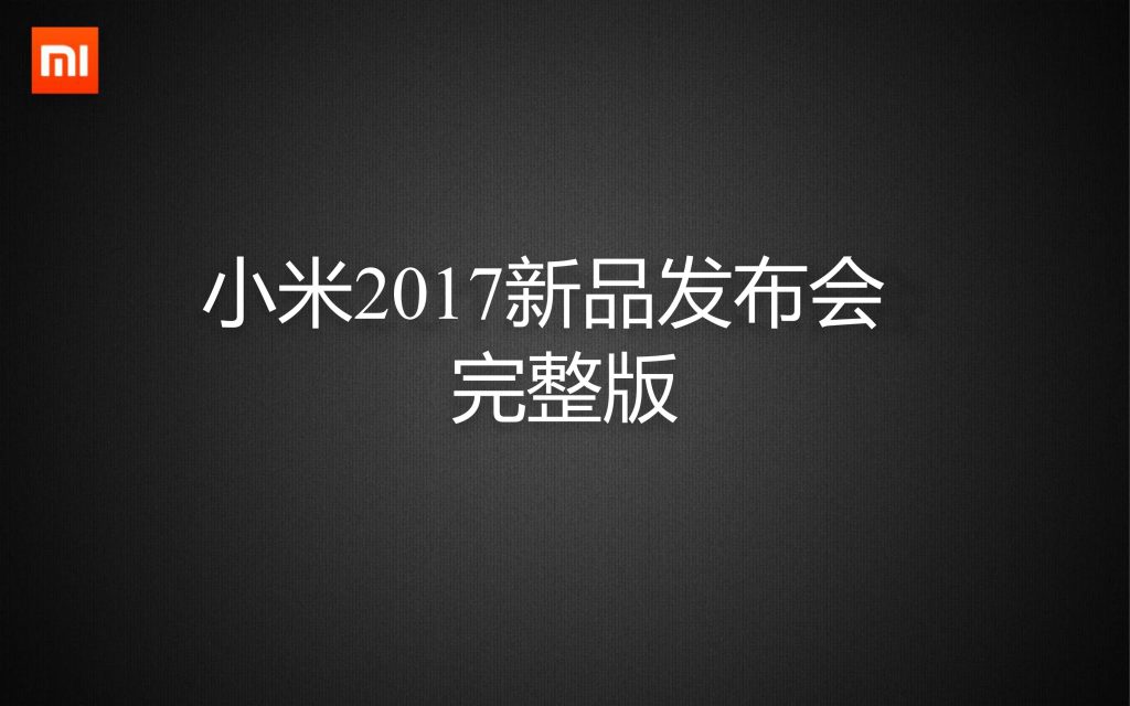 小米2017新品发布会PPT模板-聚给网