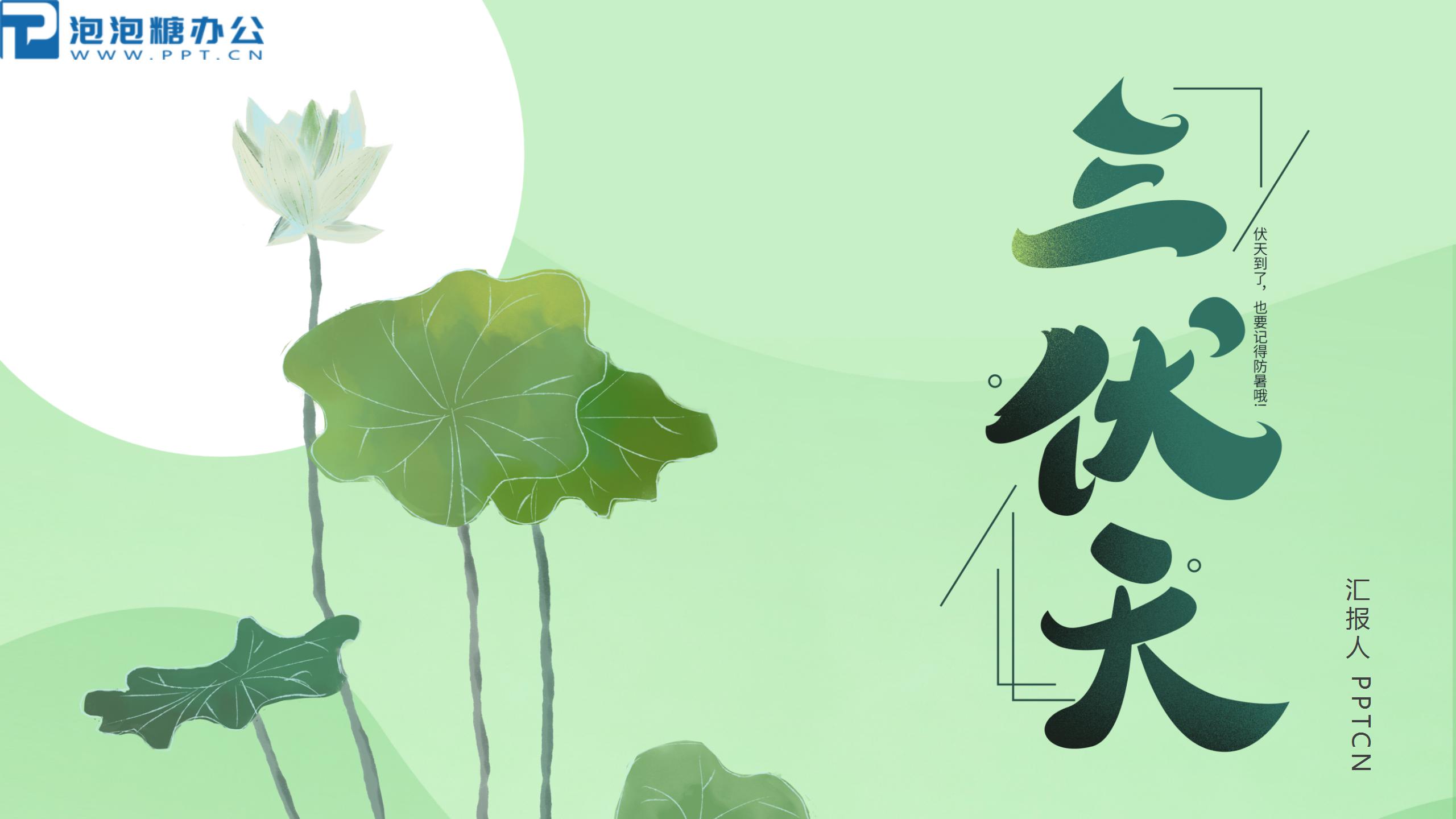 绿色清凉夏日三伏天工作汇报ppt模板