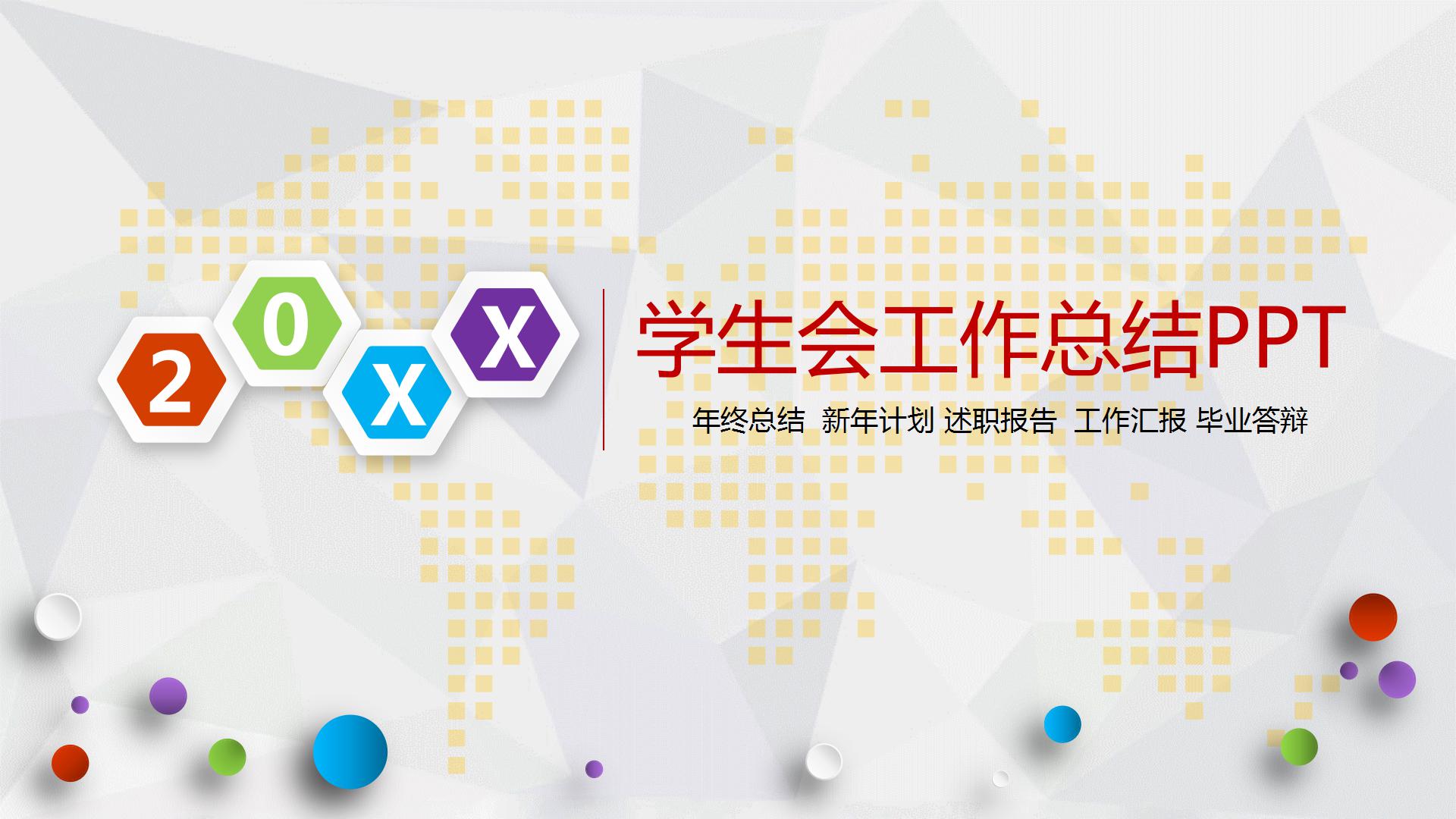 多彩简约大学学生会工作总结ppt模板-聚给网