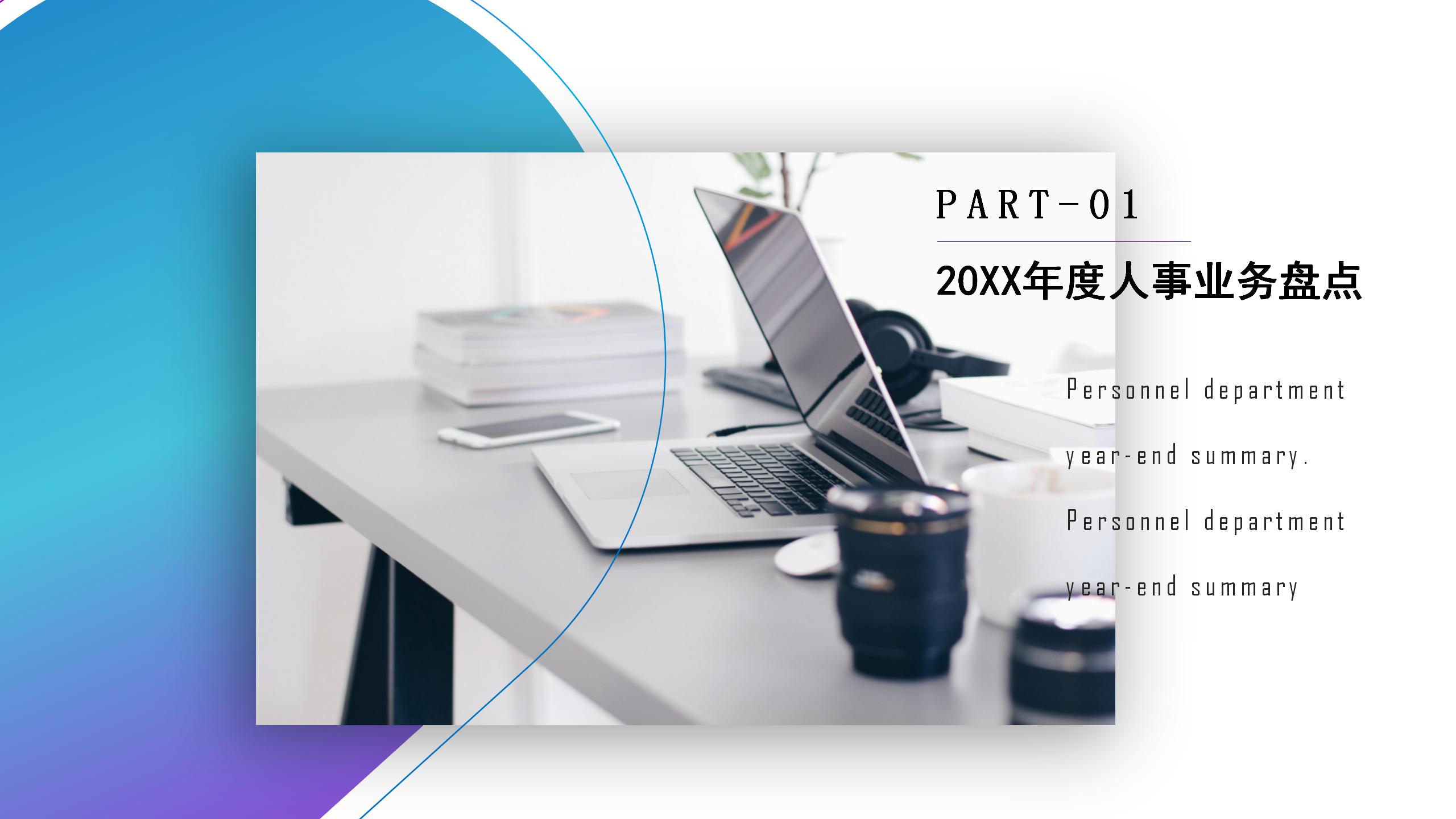 时尚商务人事工作总结ppt模板