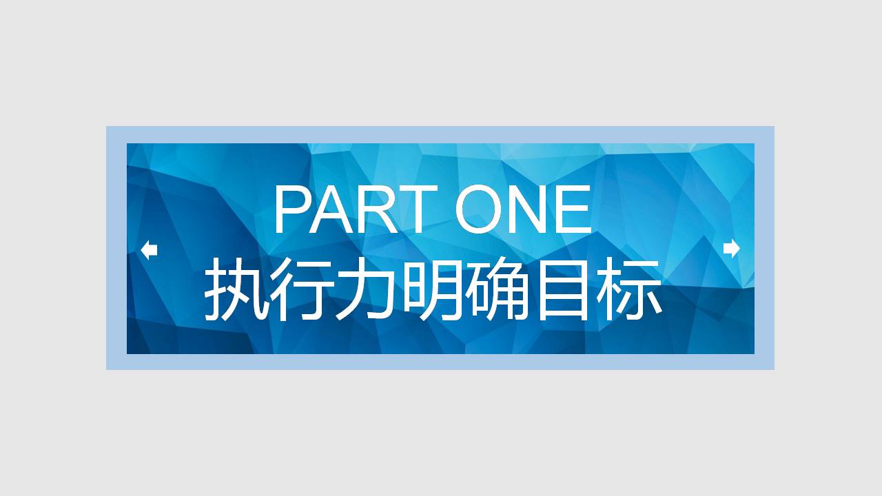 时尚简约大气蓝色员工执行力培训ppt模板