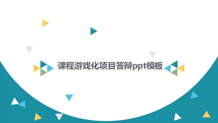 时尚清新大气课程游戏化项目答辩ppt模板-聚给网