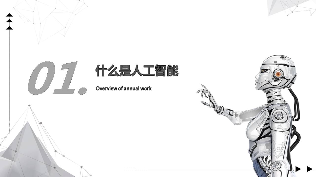 时尚简约大气科技AI机器人ppt