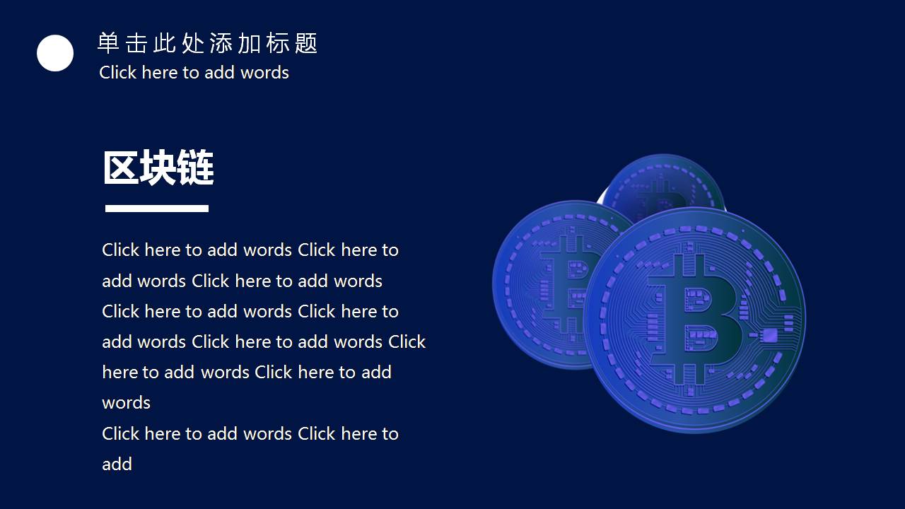 时尚简约大气科技感蓝色区块链ppt模板