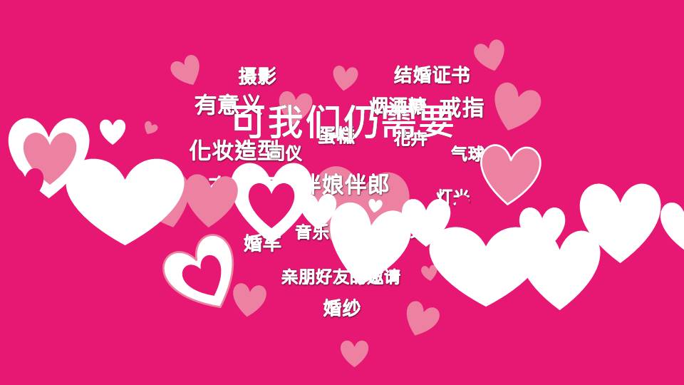 时尚喜庆简洁婚礼策划的ppt模板