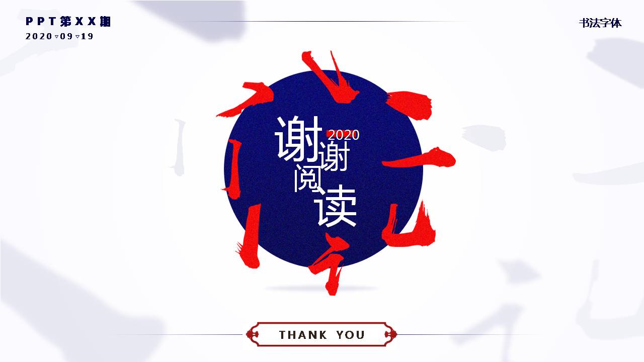 时尚简约大气ppt创意设计中西商务结合ppt模板