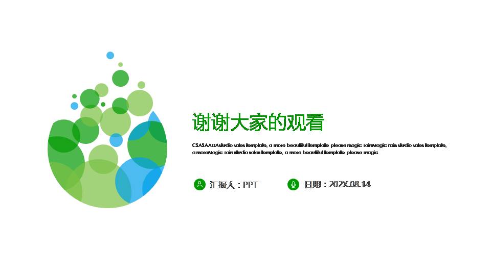 时尚简约大气创意设计泡泡环保型ppt模板