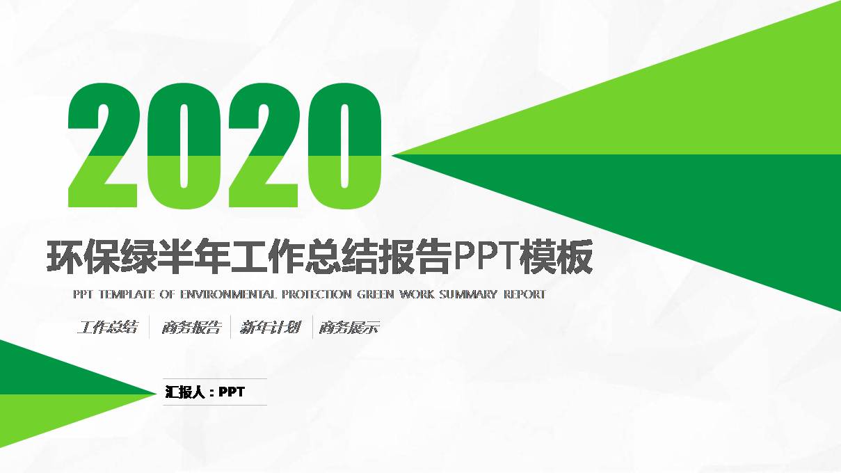 时尚简约大气环保绿通用半年工作总结ppt模板-聚给网