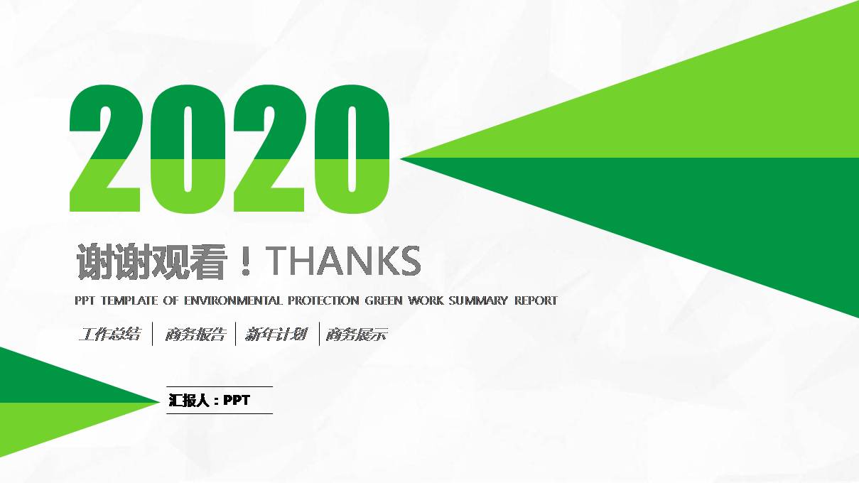 时尚简约大气环保绿通用半年工作总结ppt模板