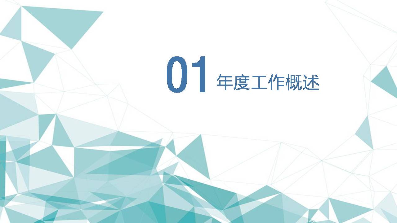 时尚简约大气多边形工作总结ppt模板