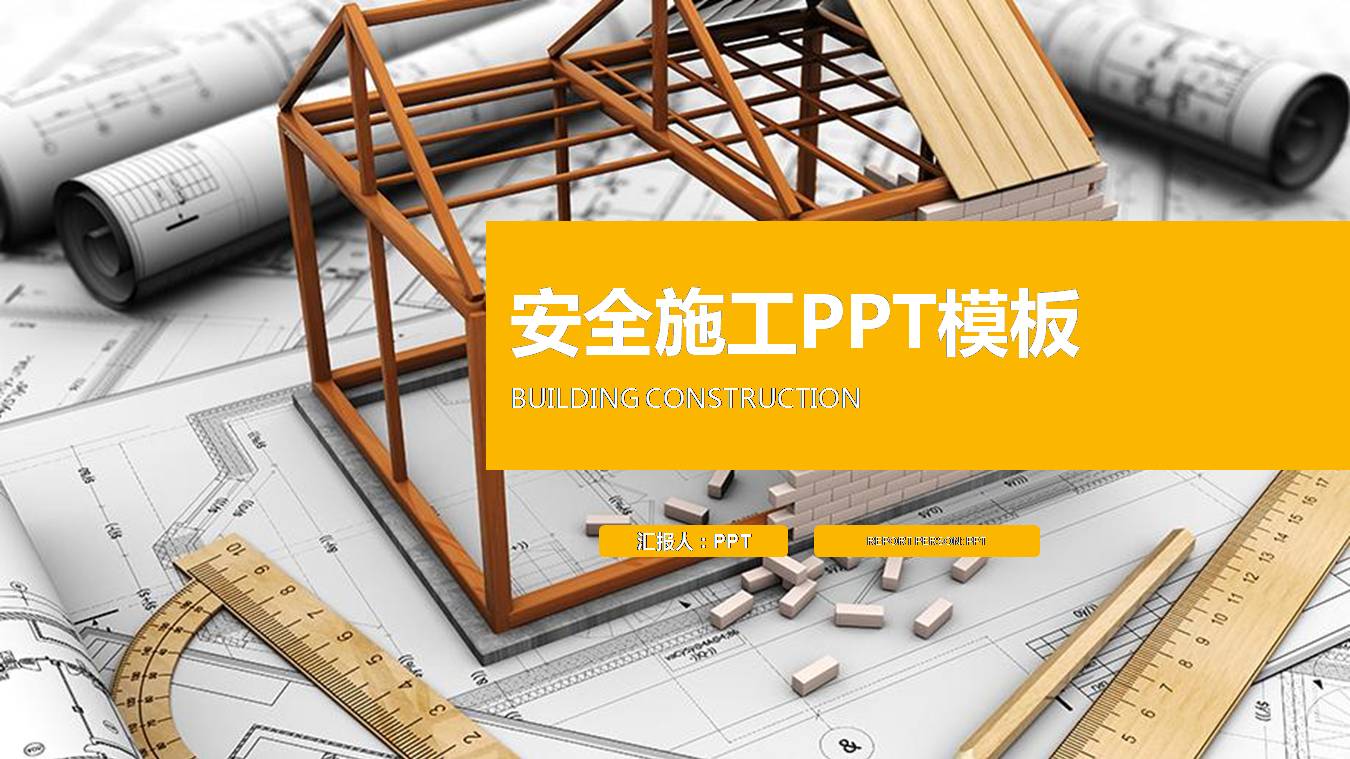 时尚简约大气房屋建筑施工ppt模板-聚给网