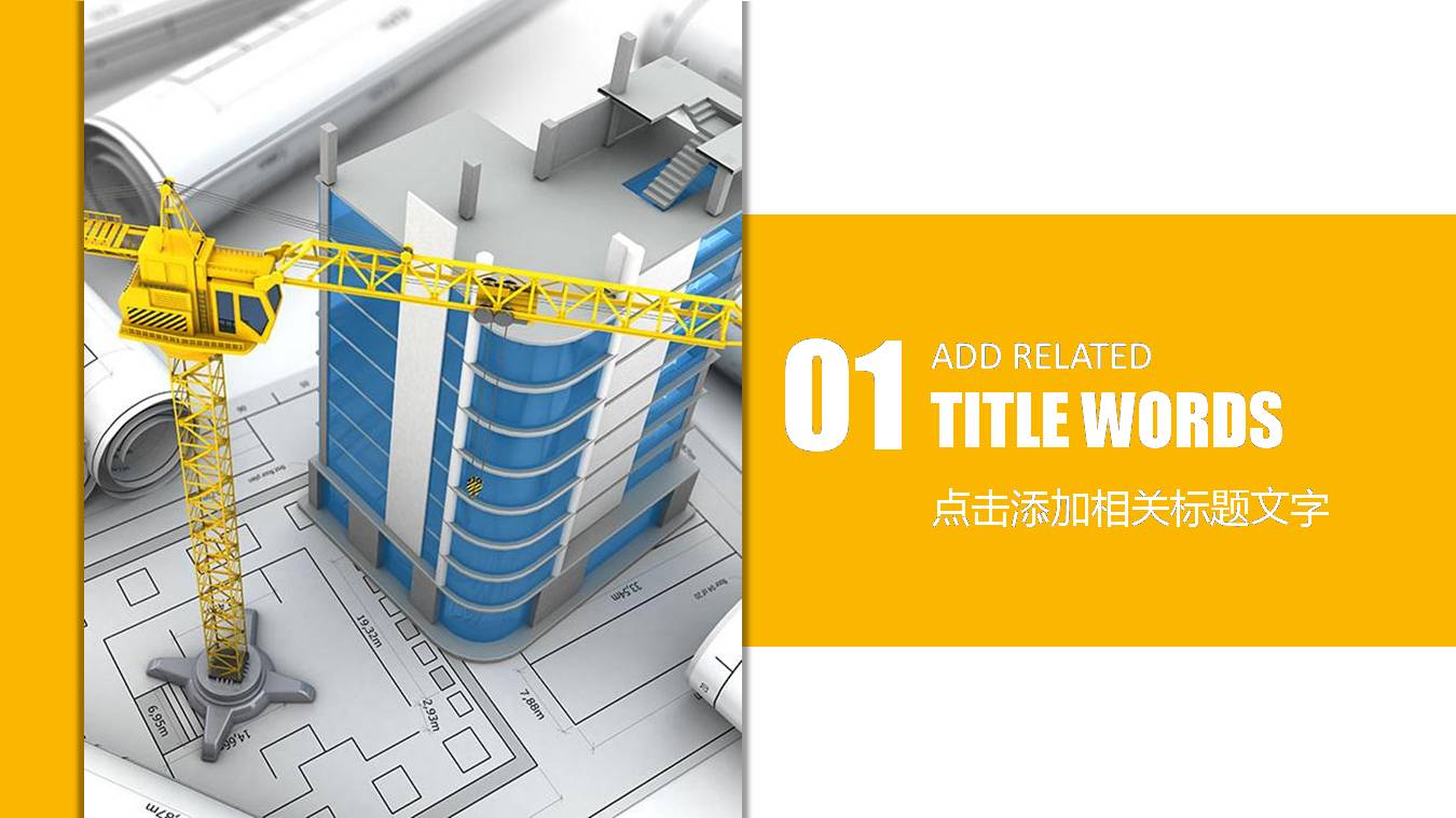 时尚简约大气房屋建筑施工ppt模板