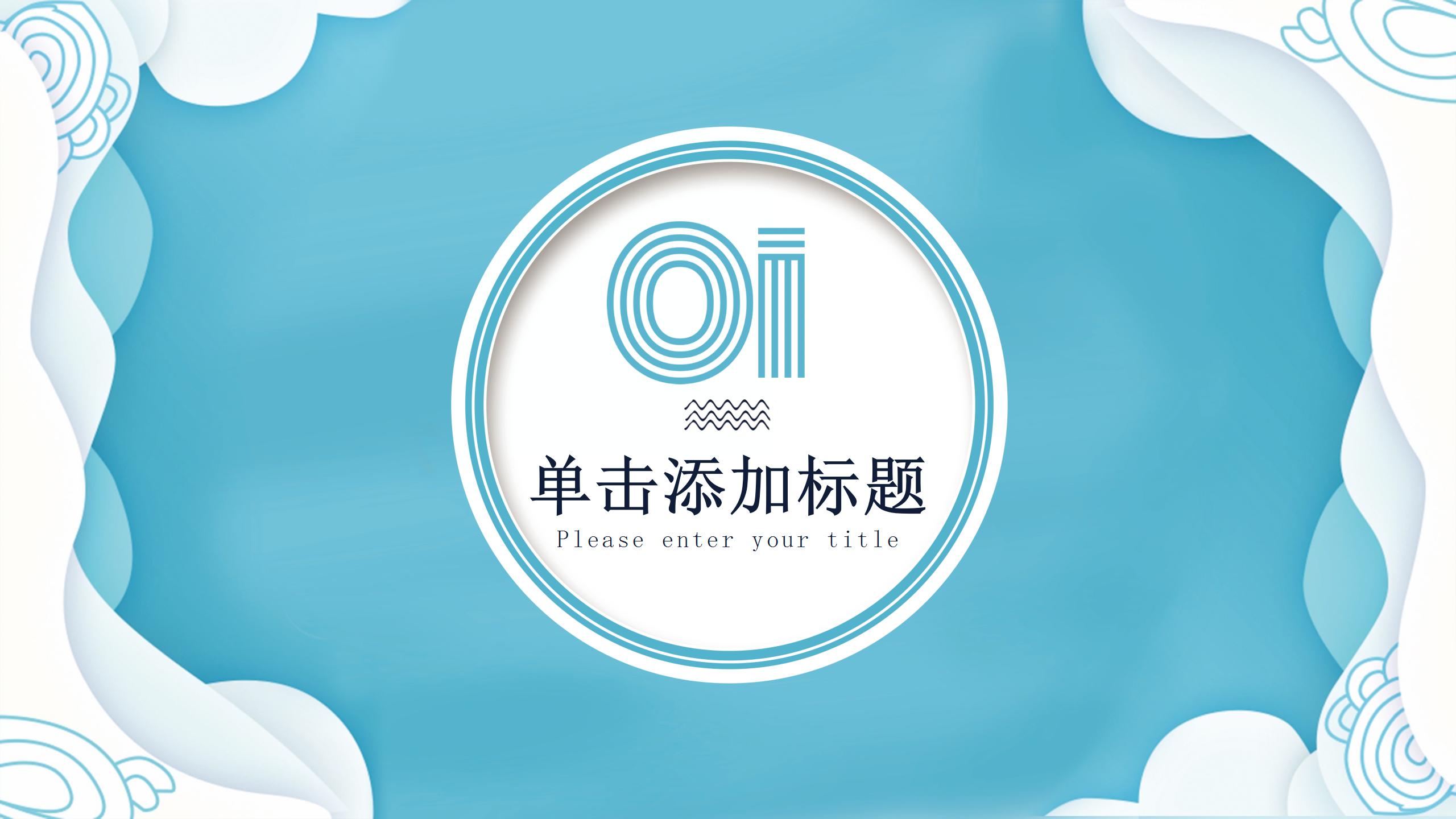 蓝色小清新工作述职报告ppt模板